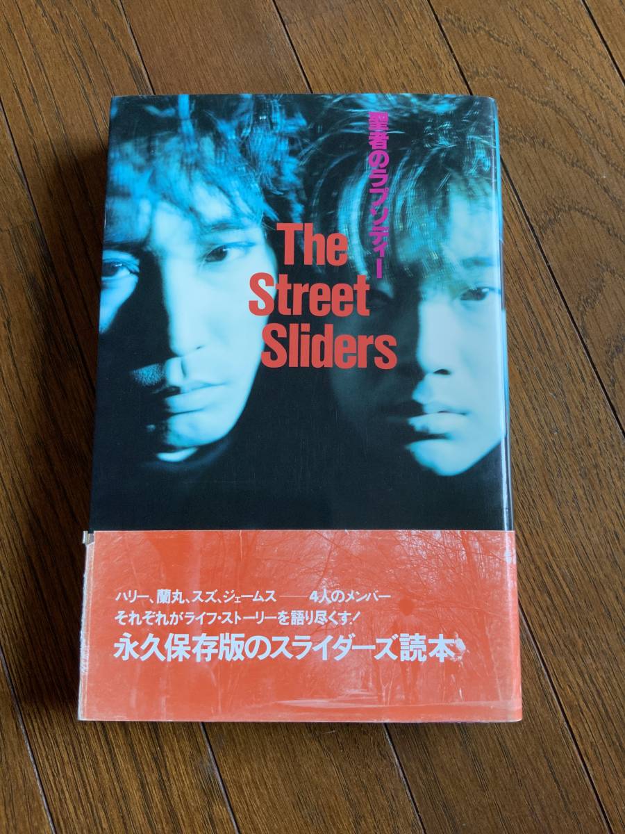 中古 単行本 ストリートスラーダース 聖者のラプソディー THE STREET