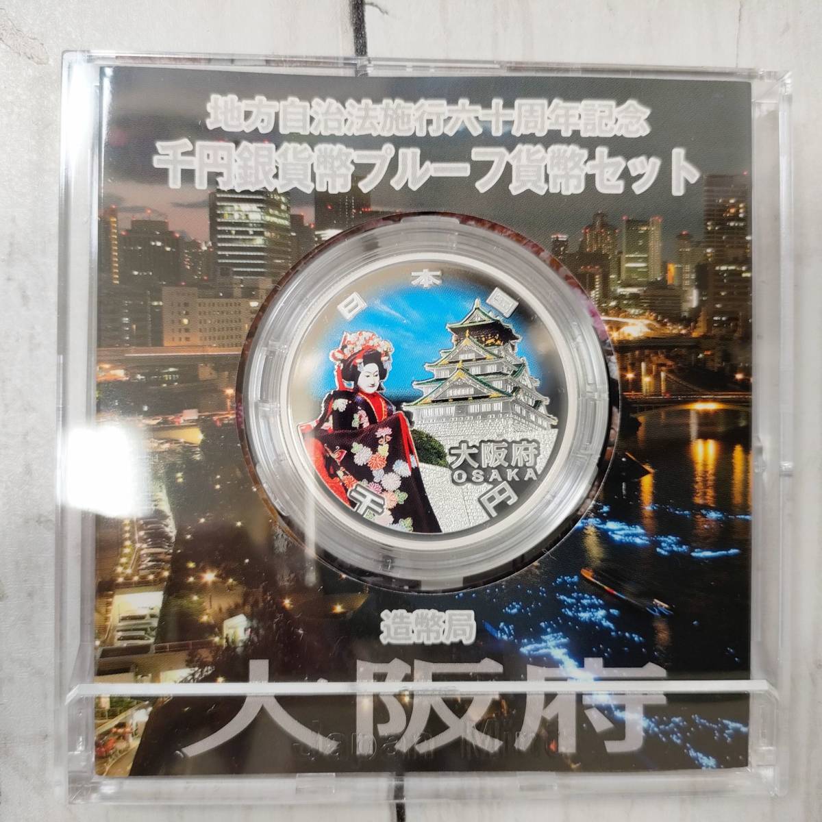 千円銀貨 大阪府 地方自治法施行60周年記念 千円 - 地方自治 大阪 記念 