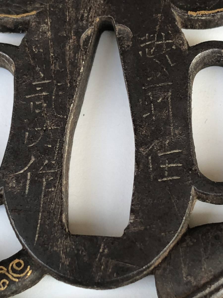 日本刀装具 鉄鍔 透かし鍔 越前住 記内作 金象嵌 葵紋