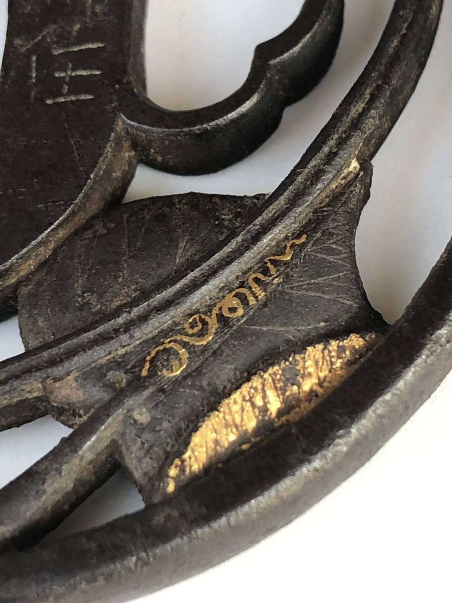 鍔 越前住記内作 金象嵌 葵の図透かし 鍔 越前住記内作 金象嵌 葵の図