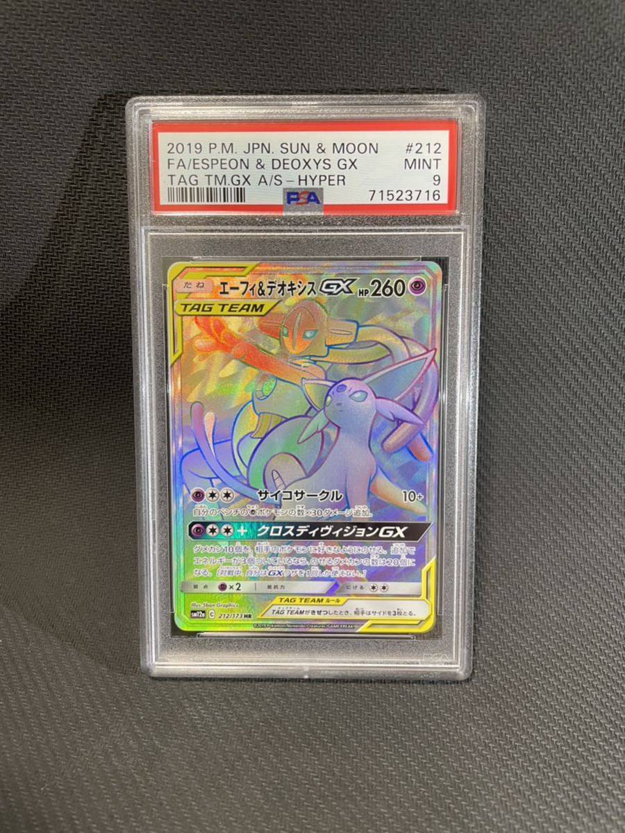 エーフィ＆デオキシス　HR PSA9 PSA9 エーフィ&デオキシスGX HR ポケモンカード ポケカ PSA鑑定