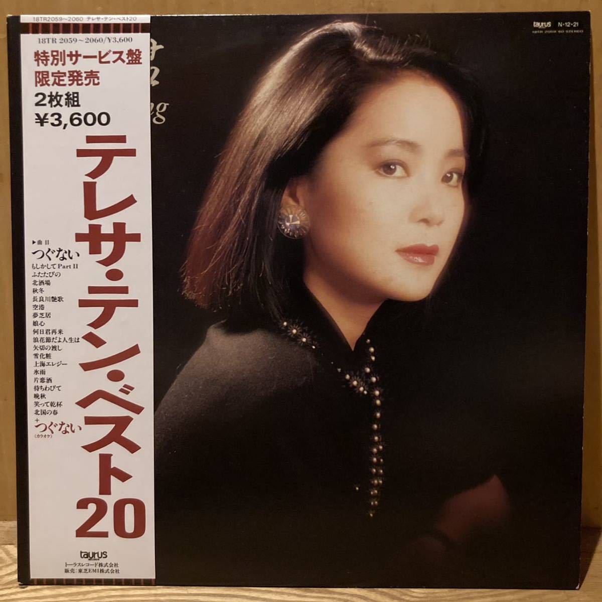 LP】テレサ・テン (Teresa Teng / 鄧麗君) – テレサ・テン・ベスト20