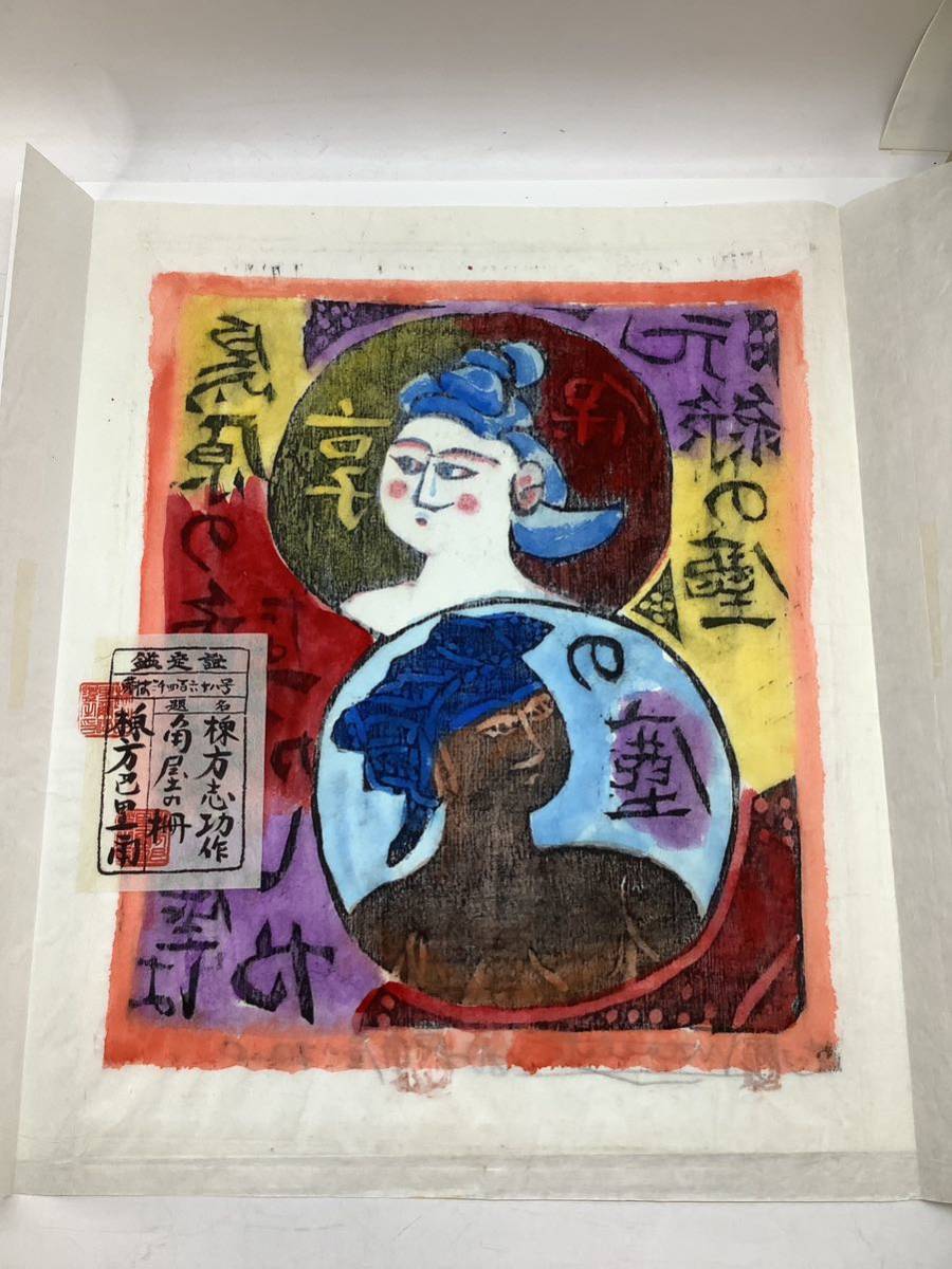 棟方巴里爾鑑定書付 棟方志功 【角屋の柵】 彩色木版画 (9915) 2FF13B2