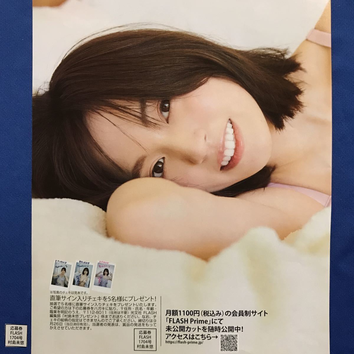 FLASH1704号 村島未悠 サイン入りチェキとクリアファイル応募券各2枚