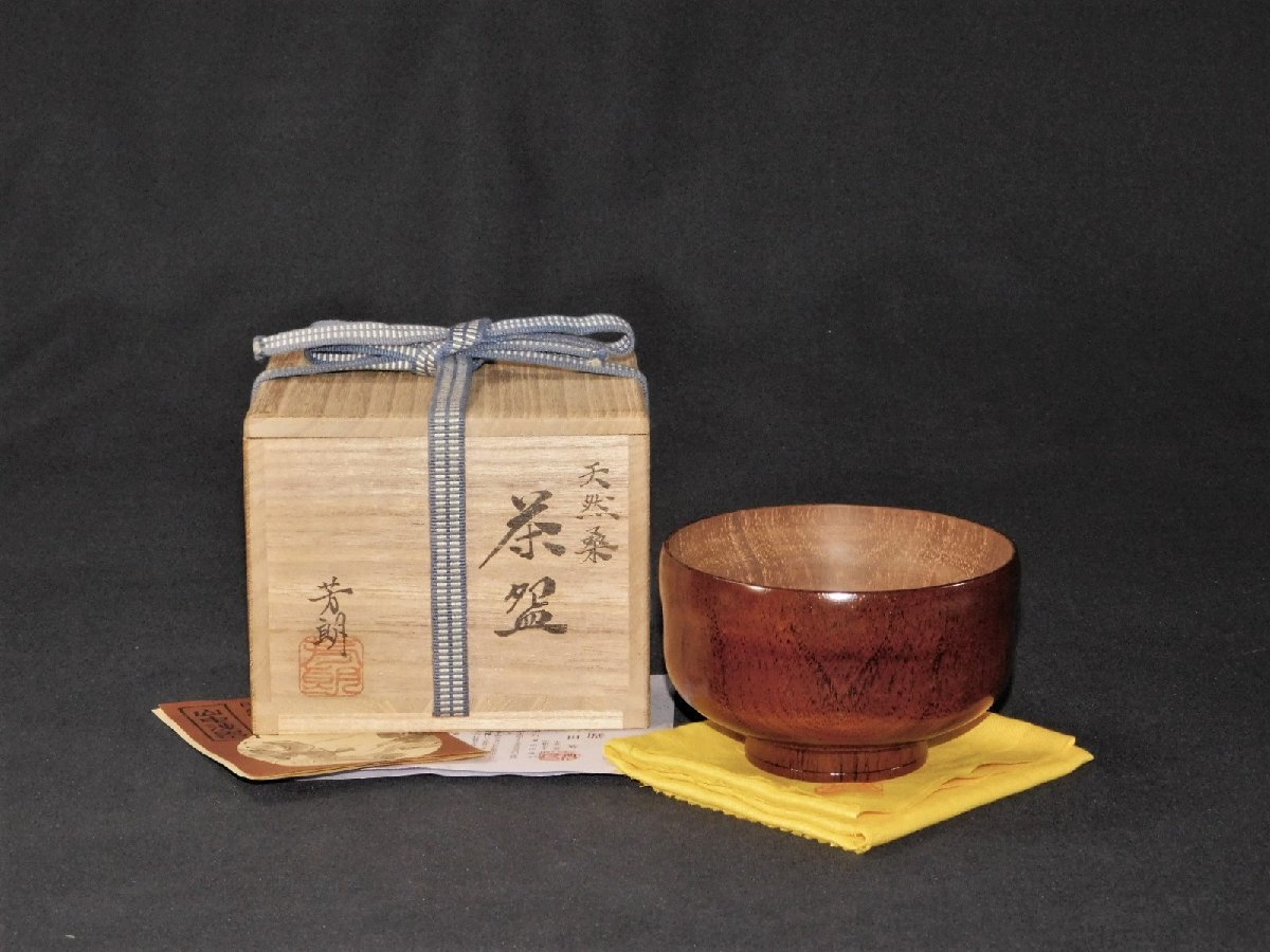 【宝扇】I-383 茶道具/茶碗 天然桑/ロクロ名工/福田芳朗 作/共箱/美品