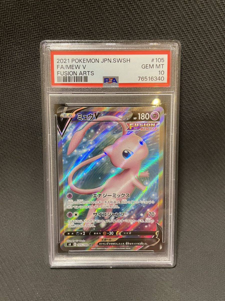 ミュウV SR フュージョンアーツ 状態難⁄PSA10鑑定済〕ミュウV(SA)SR