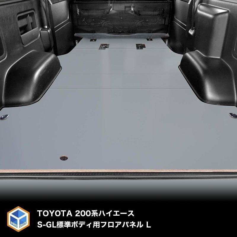 赤字超特価，高品質 200系 ハイエース S-GL 標準 フロアパネル L セカンドシート取付穴加工あり&times;ステップ形状カット希望なし&times;パワースライドドアなし(トヨタ用)｜売買されたオークション情報、yahooの商 トヨタ用