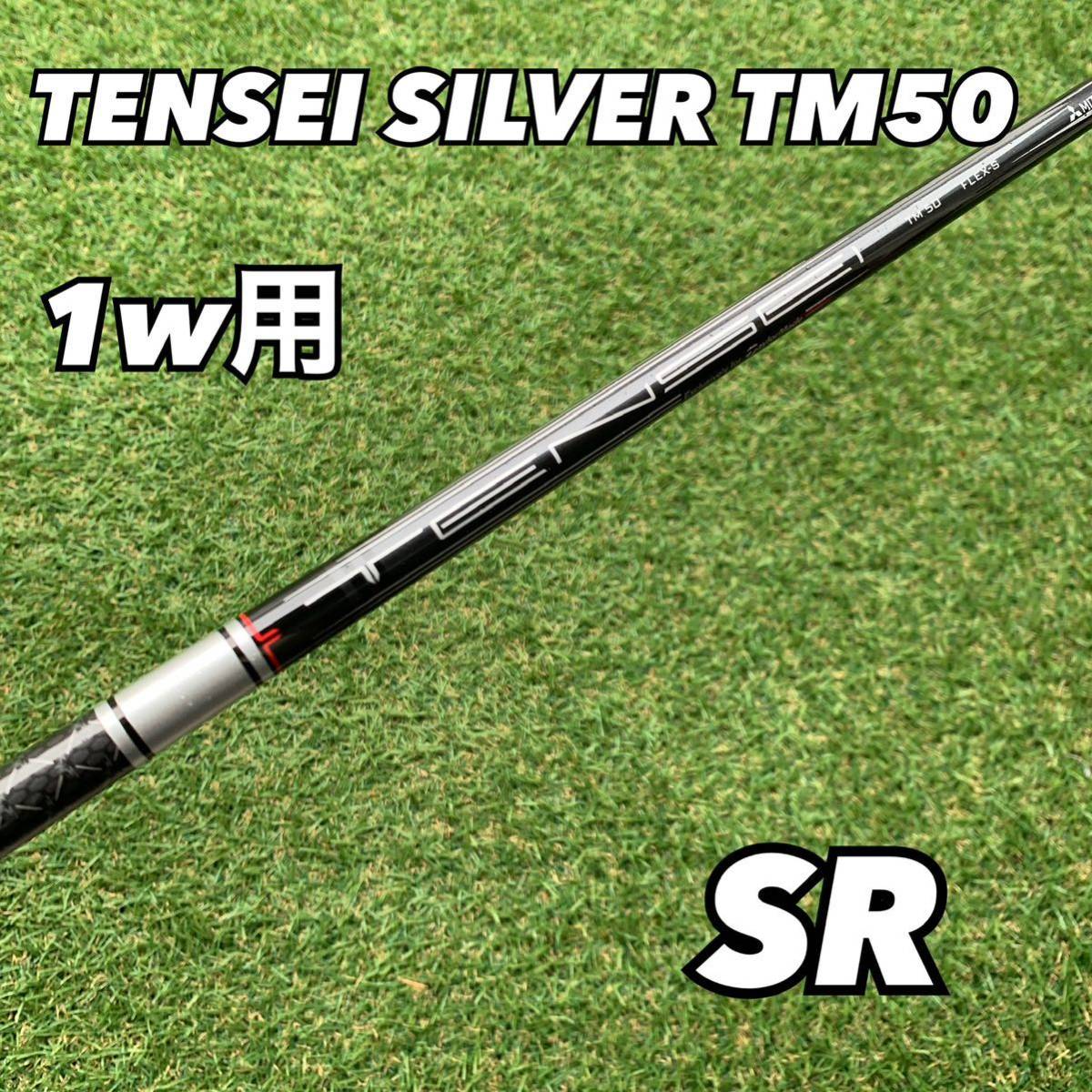テーラーメイドスリーブ付き テンセイシルバーTM50 フレックスSR