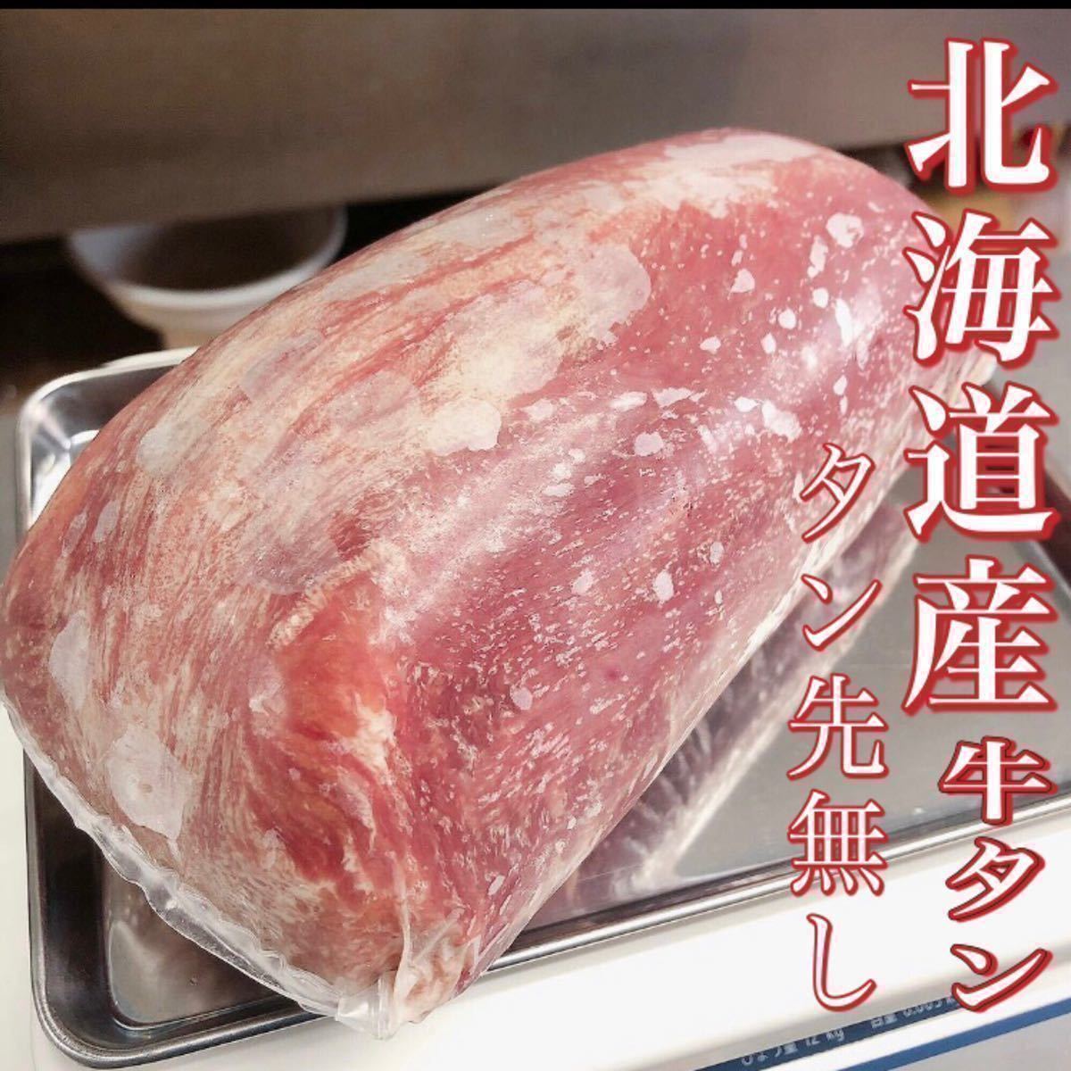 【同梱可能】北海道産　牛ムキタン940g/ステーキ/BBQ/バーベキュー/ギフト/贈答/お歳暮//業務用/即決/牛タン/焼肉
