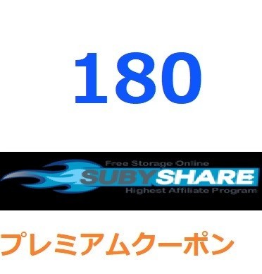Subyshare　プレミアム公式プレミアムクーポン 180日間　入金確認後1分～24時間以内発送