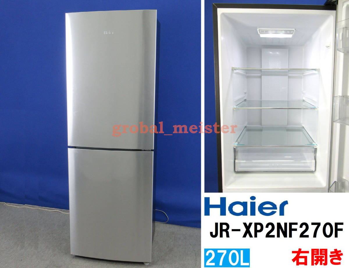 限定セール，お買い得 Haier ハイアール 270L 2ドア冷凍冷蔵庫 アーバンカフェシリーズ JR-XP2NF270F ステンレスブラック 2019年製 右開き 引出し式冷凍室(200リットル～)｜売買されたオークション情報、yahooの商品情報を 200リットル～