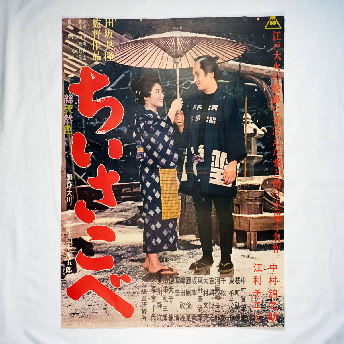 昭和の映画ポスター ちいさこべ 東映 1962年 中村錦之助 江利チエミ 