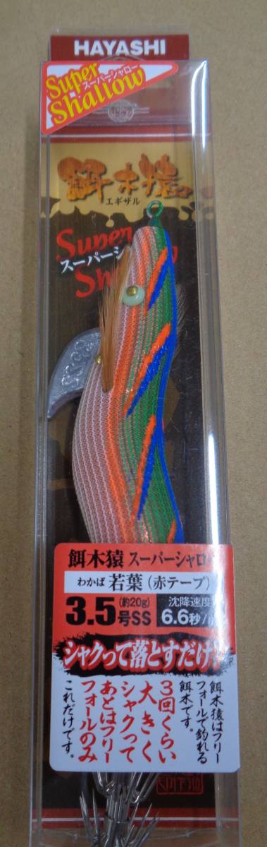 餌木猿　スーパーシャロー　若葉　林釣漁具製作所