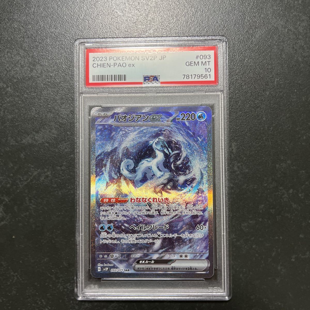 ポケモンカード パオジアンex PSA10 【公式通販】