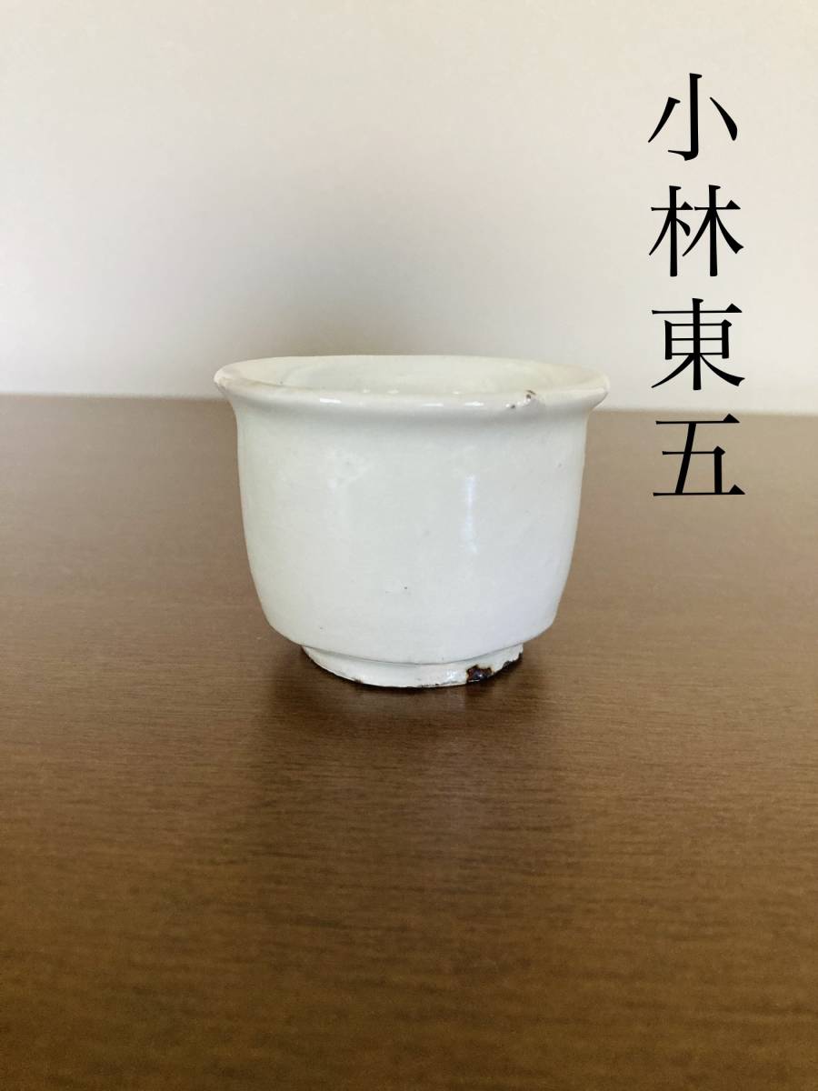 小林東五 小林東五 粉引 ぐい呑 酒器 作 粉引杯 Yahoo!