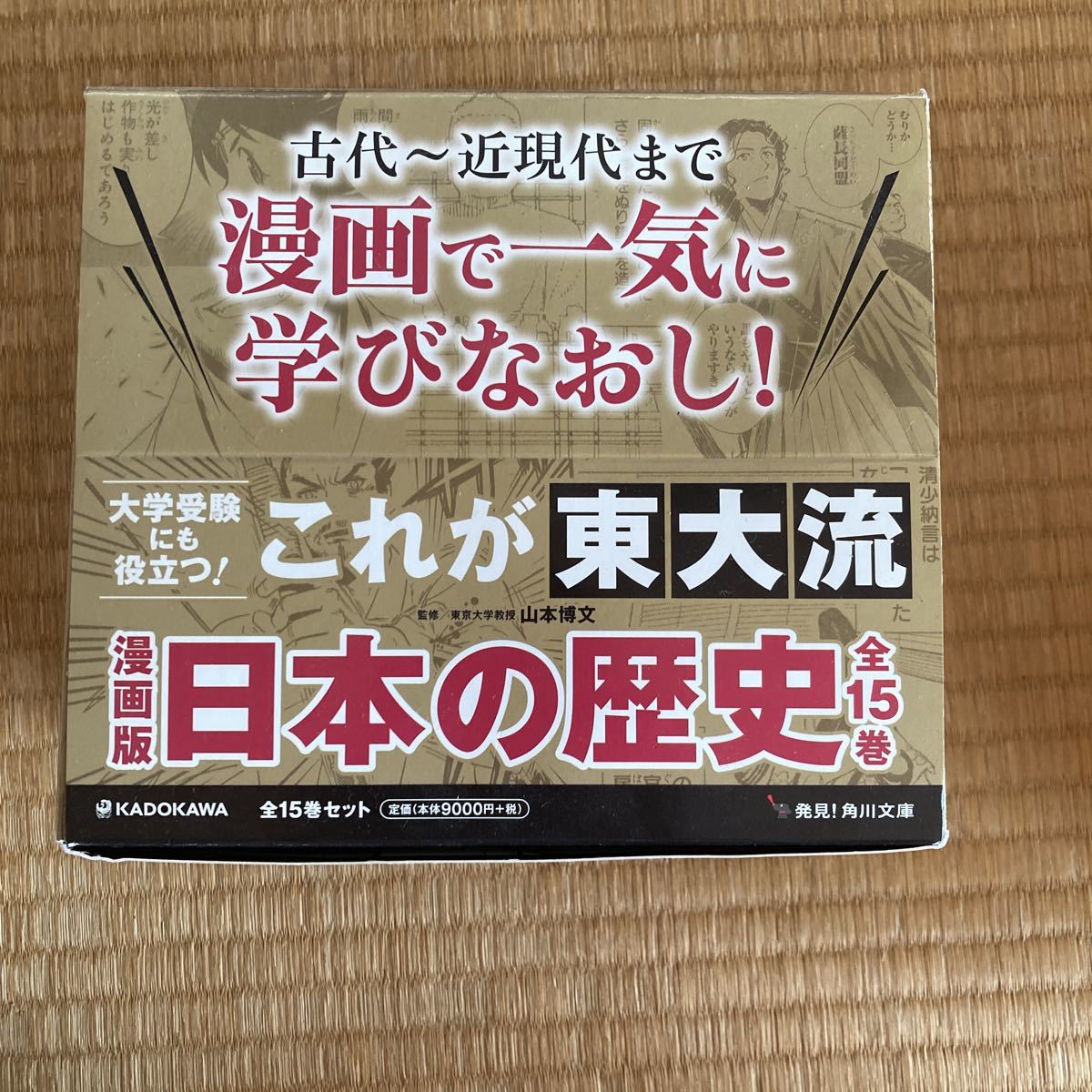 日本の歴史 角川まんが学習シリーズ : 山本博文／監修 全15巻セット 全