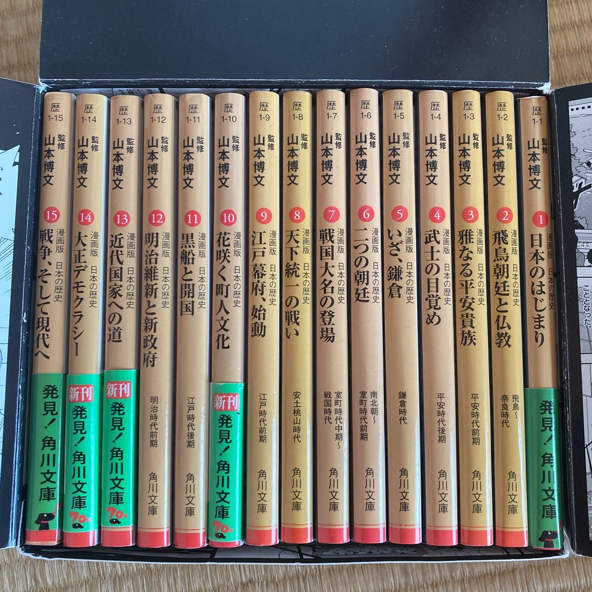 日本の歴史 角川まんが学習シリーズ : 山本博文／監修 全15巻セット 全