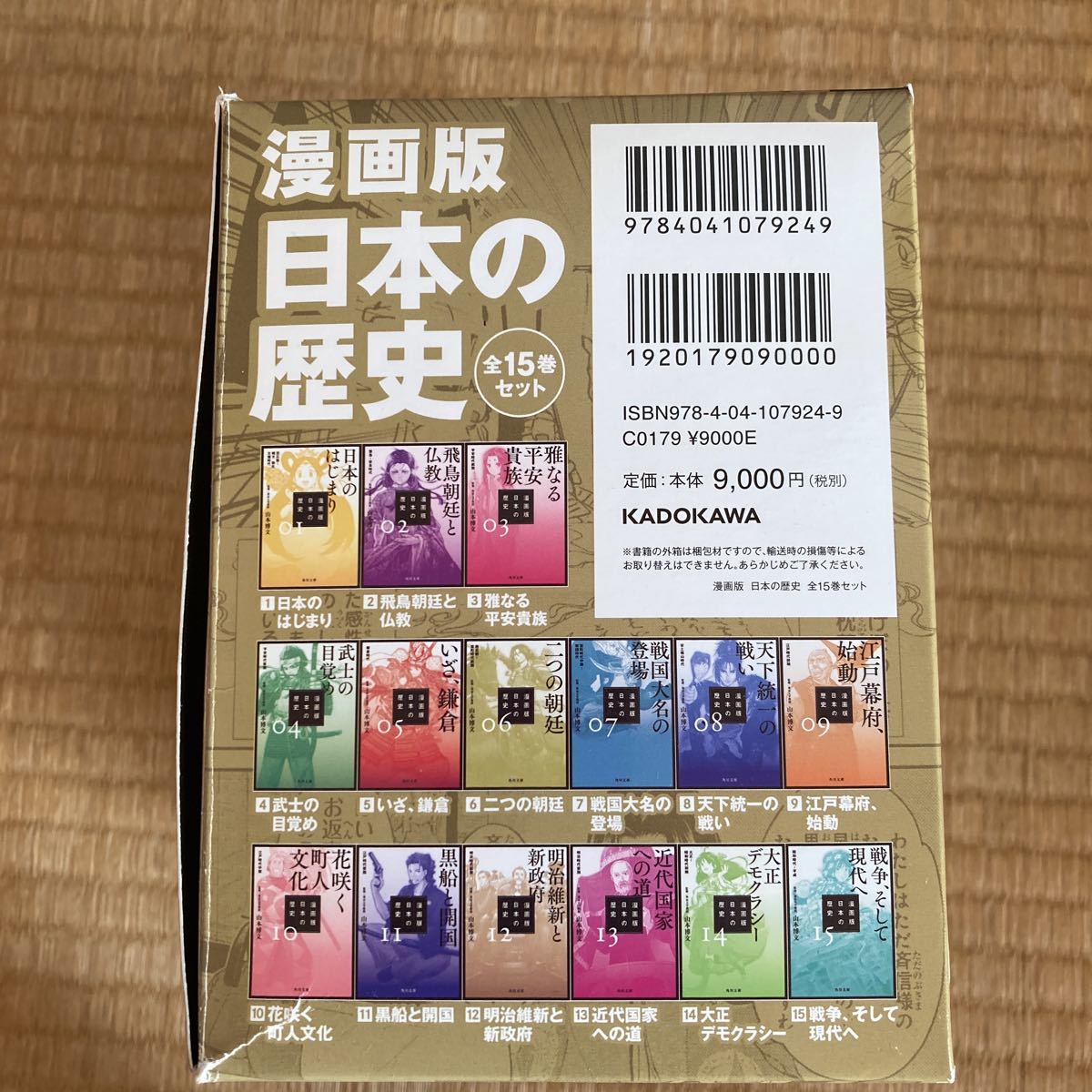 日本の歴史 角川まんが学習シリーズ : 山本博文／監修 全15巻セット 全