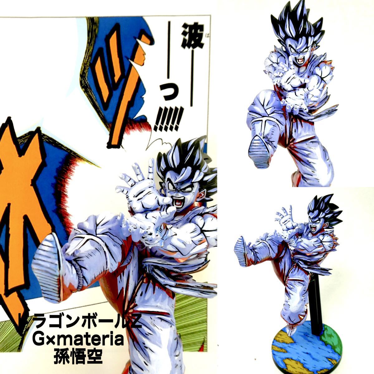 ドラゴンボール 2次元塗装 界王拳 孫悟空 リペイント フィギュア 2D 一