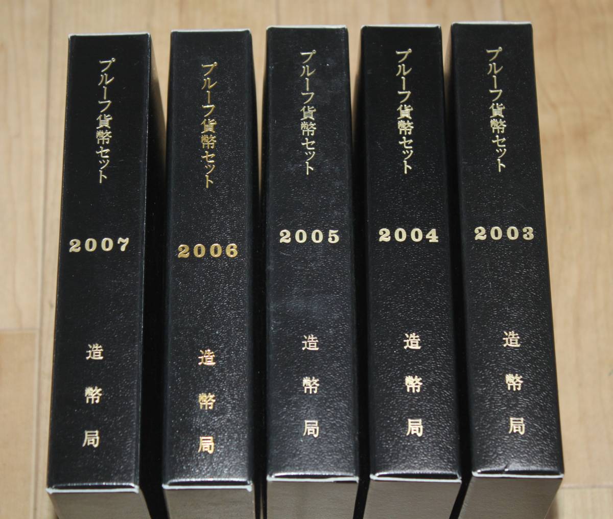 1円～　通常プルーフ貨幣セット 銘板なし　2003年(平成15年)～2007年(平成19年) 　5点おまとめ