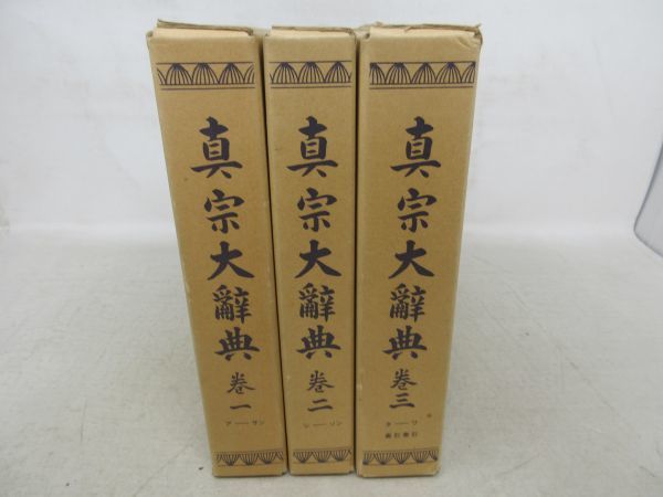 AA NEW 真宗大辞典 全3巻 著 岡村周薩 発行 永田文昌堂 並 の入札履歴 