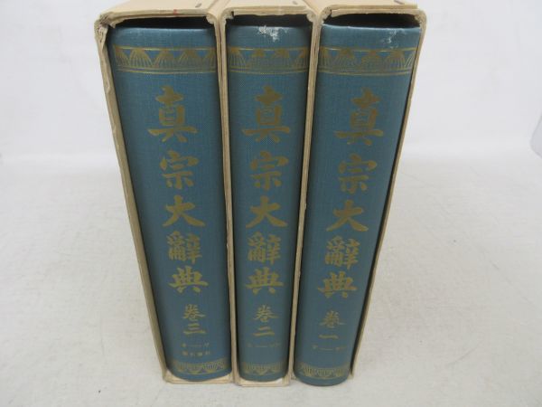 AA NEW 真宗大辞典 全3巻 著 岡村周薩 発行 永田文昌堂 並 の入札履歴 