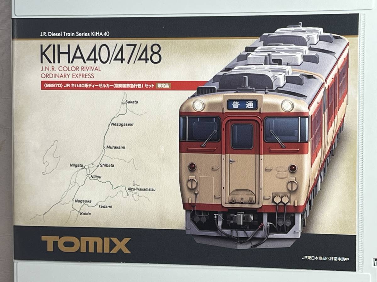 即決◆TOMIX 98970 JRキハ40系ディーゼルカー（復刻国鉄急行色）セット ／ キハ40、キハ47、キハ48 JR東日本 新潟地区