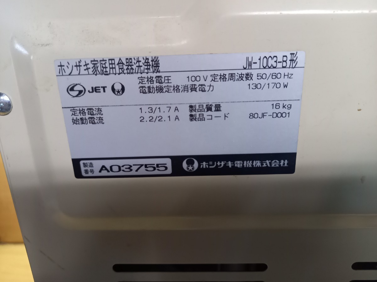 ホシザキ 家庭用食器洗浄器 JW10C3ーB形 中古品