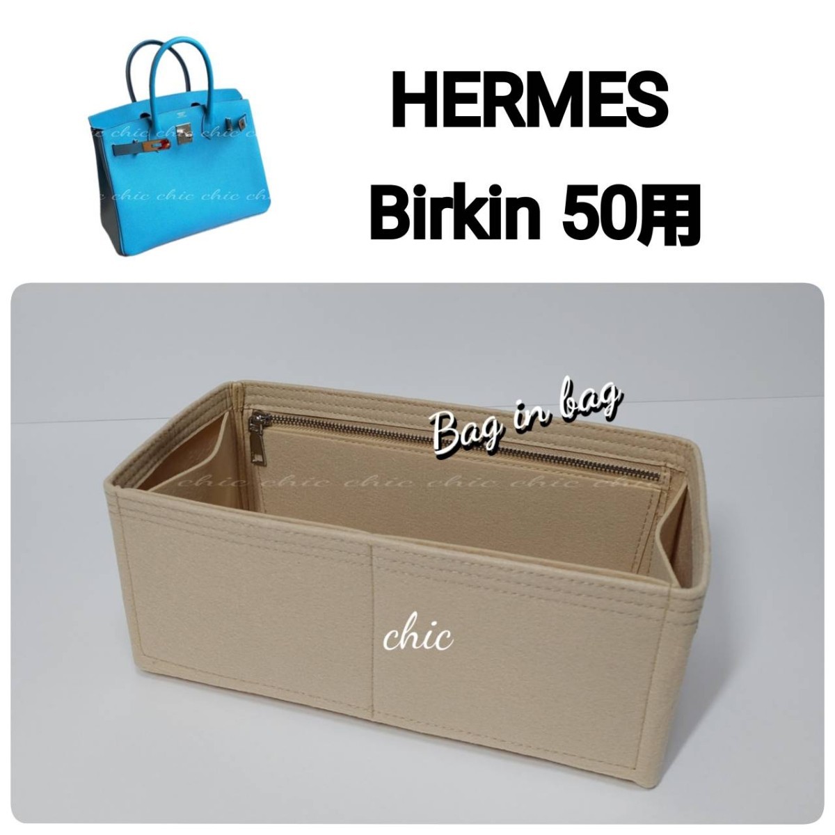 バーキン50用 バッグインバッグ★定番人気カラー ライトベージュ☆丈夫なフチ3本縫い、内縫い★S金具☆スピーディーな発送★インナーバッグ