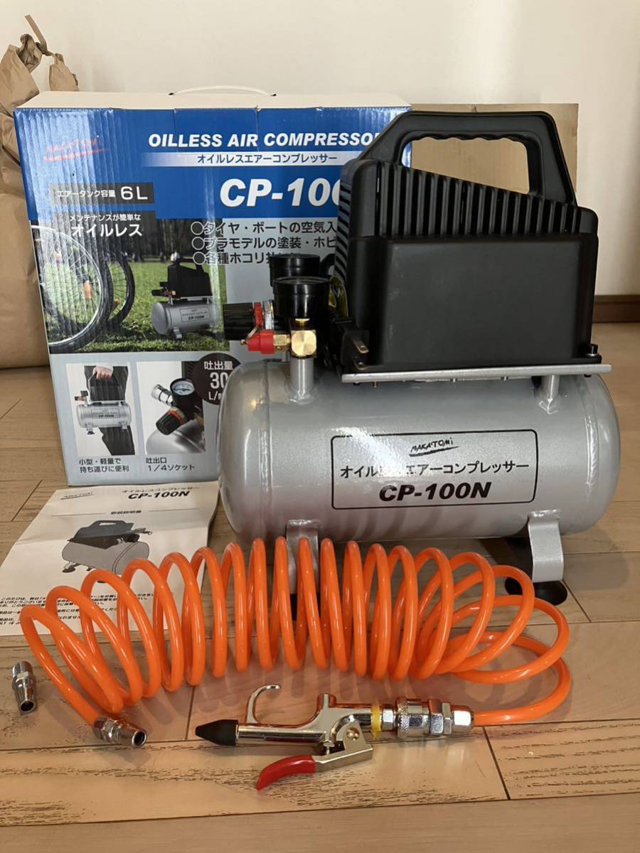 ナカトミ オイルレス エアー コンプレッサー CP-100N ナカトミ オイルレス エアー コンプレッサー CP-100N