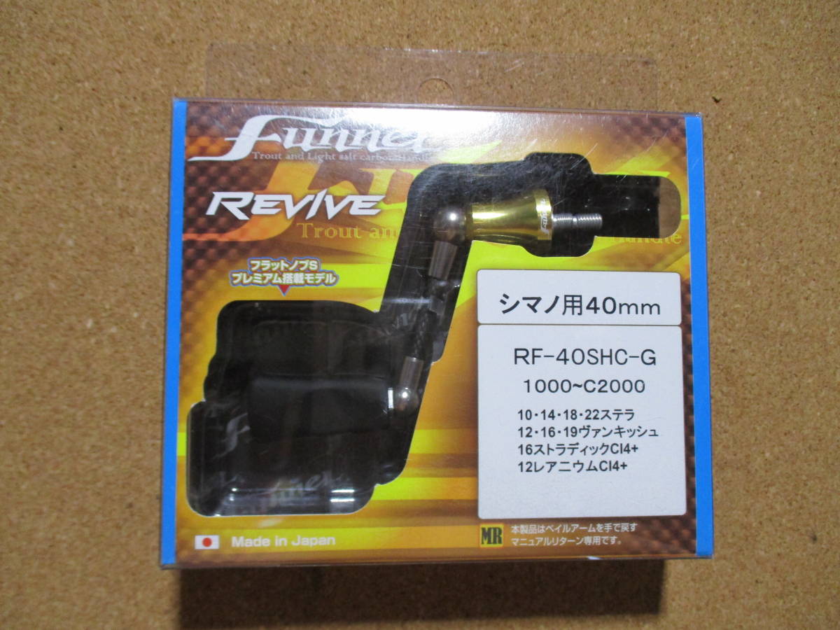 数量限定，新作登場】 REVIVE リヴァイブ ファンネル 40mm シマノ用