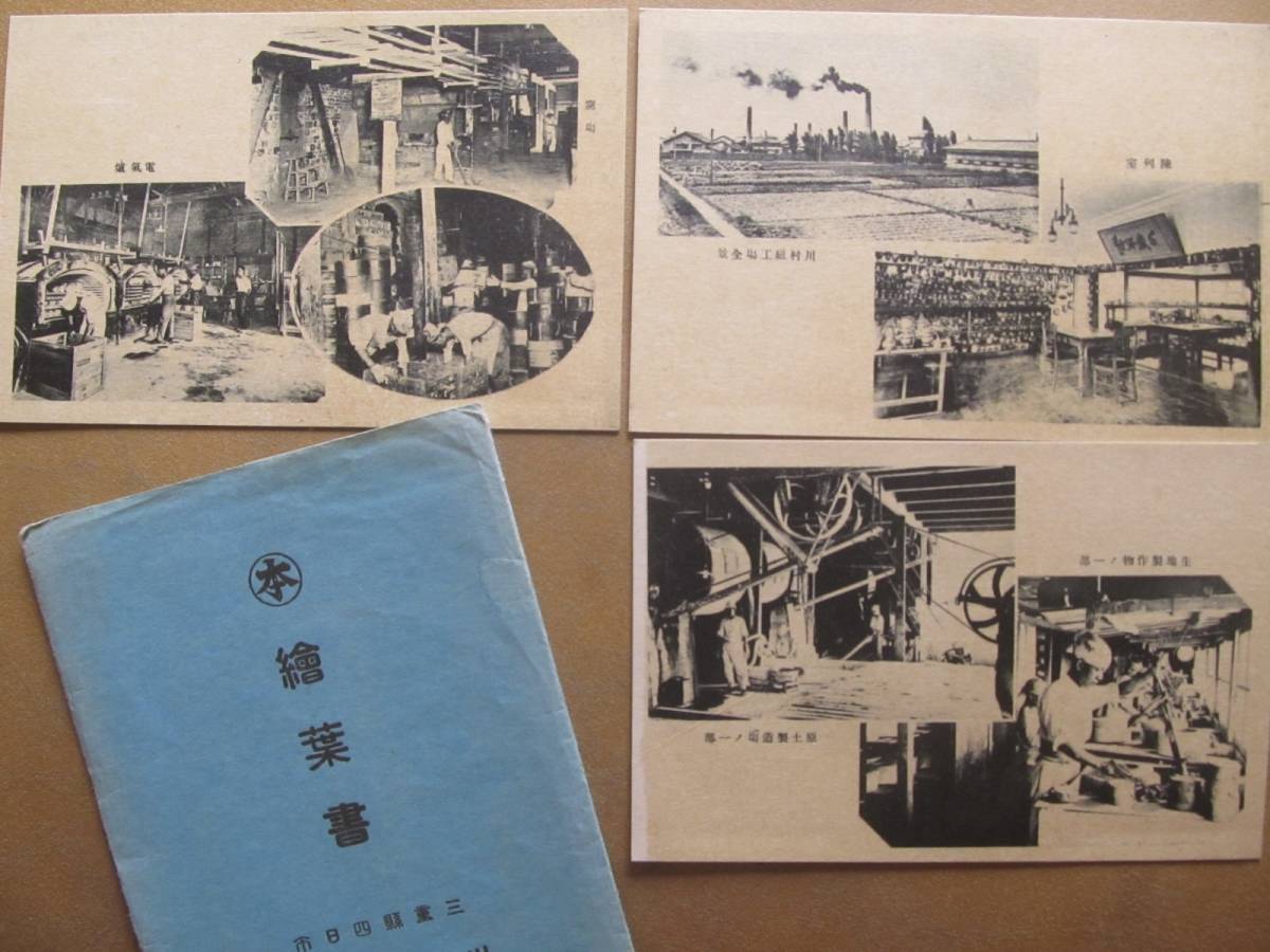 三重　四日市【川村組（萬古焼陶器製造所？】繪葉書 3枚，袋
