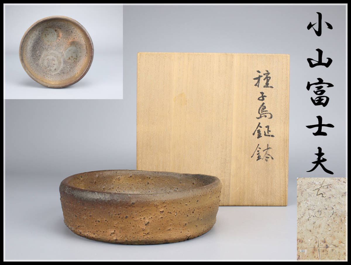 CC174 古山子遺作展出品作 【小山富士夫】 種子島 鉦鉢／共箱 本物保証