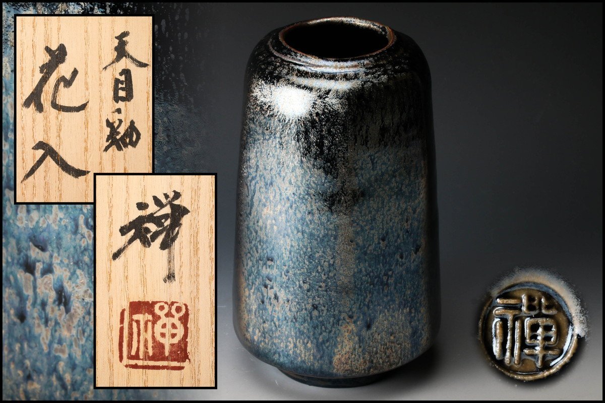佐々木禅 土面天目 茶碗 共箱 印銘 茶道具 未使用 本物保証 【公式通販】