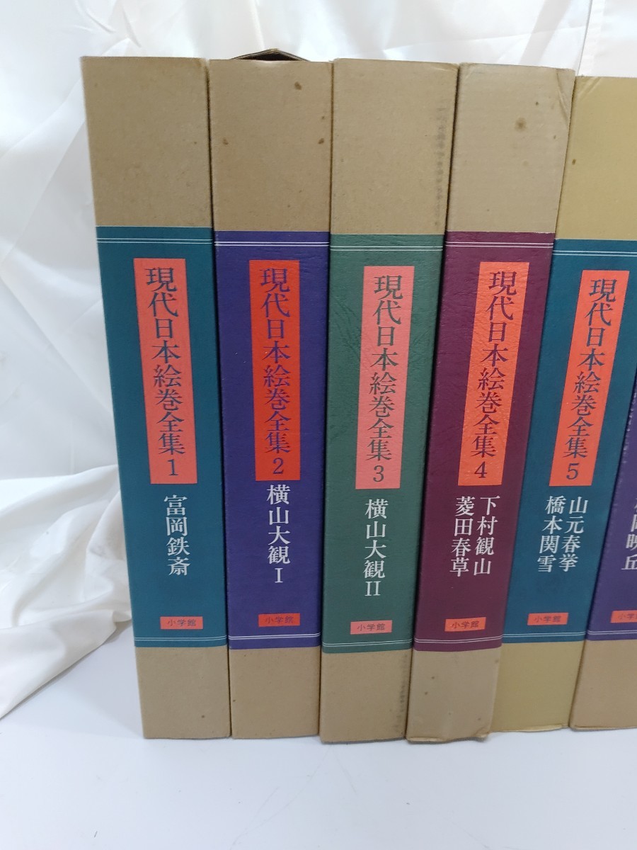 現代日本絵巻全集1〜18巻 揃い/富岡鉄斎 横山大観 他/小学館 本/当時物