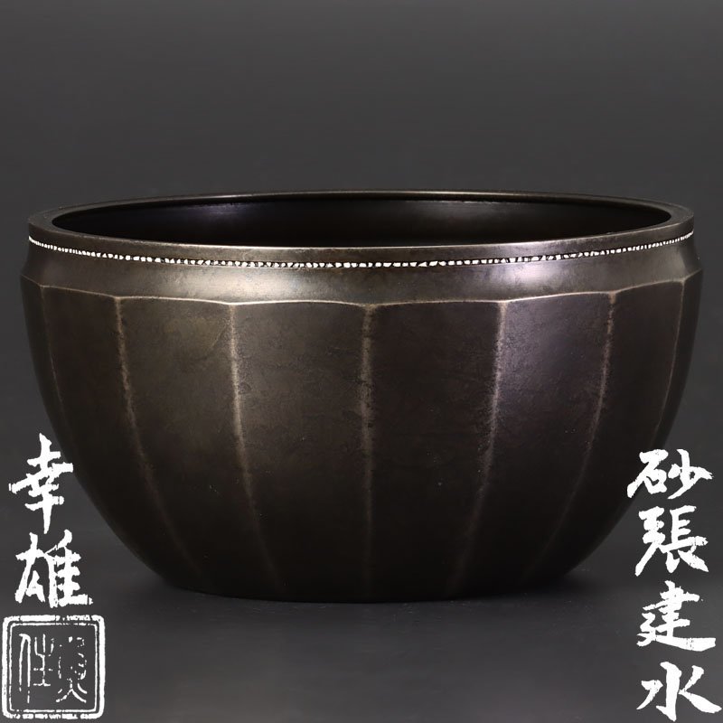 古美味】魚住幸雄(法光) 砂張建水 茶道具 保証品 2AjG 茶道具 保証品