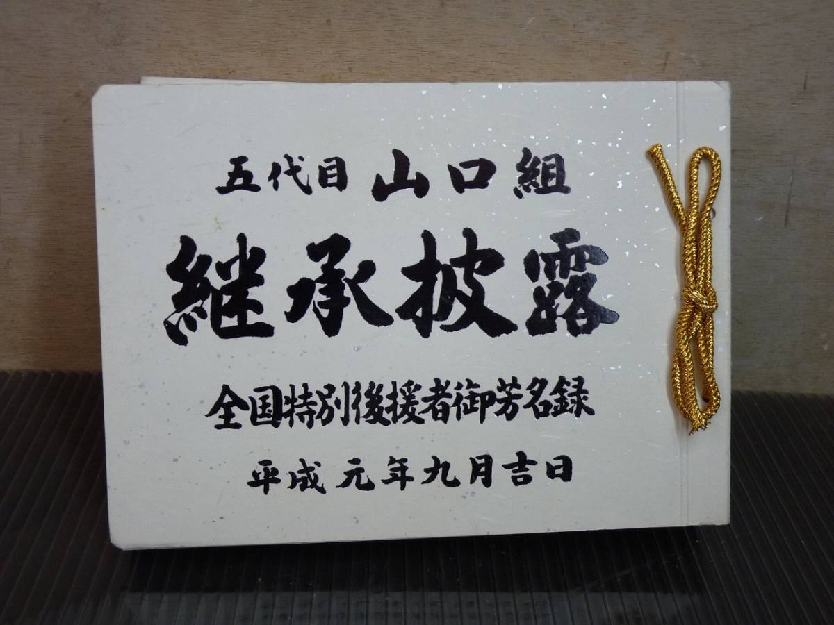 継承披露 全国特別後援者御芳名録 五代目山口組 平成元年九月吉日の