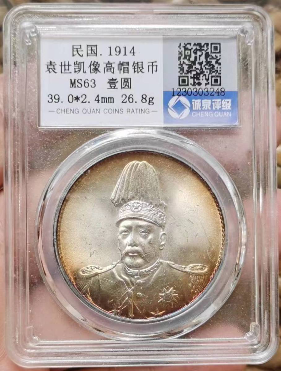中国絵銭① 中国古銭 錢幣 中華帝國 洪憲紀元 中国古銭 収蔵品 時代物 中国古美術 古美味