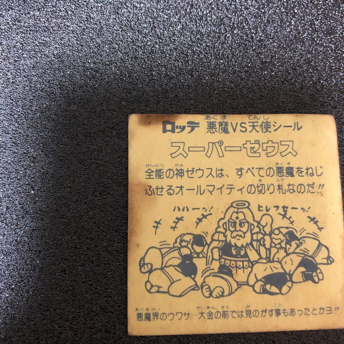 ビックリマン スーパーゼウス白髪(ヘッド)｜売買されたオークション 