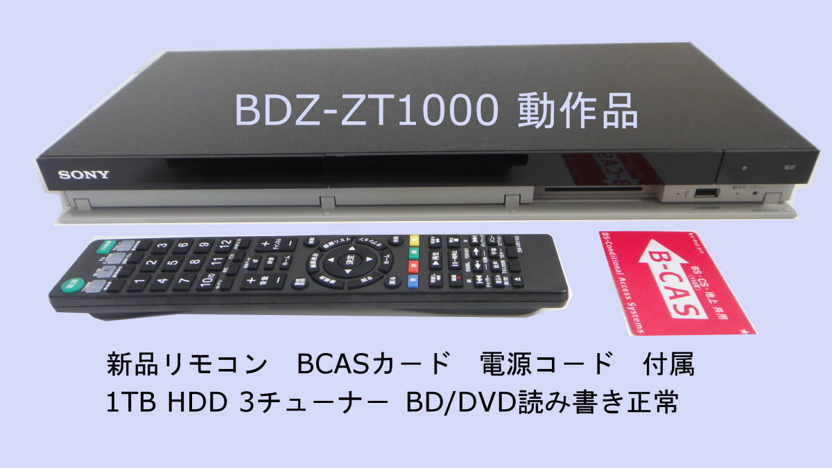 SONY BDZ-ZT1000 SONY BDZ-ZT1000 動作品 1TB HDD 3番組同時録画 BD/DVD SONY BDZ-ZT1000 1TB 3番組録画 動作確認済み