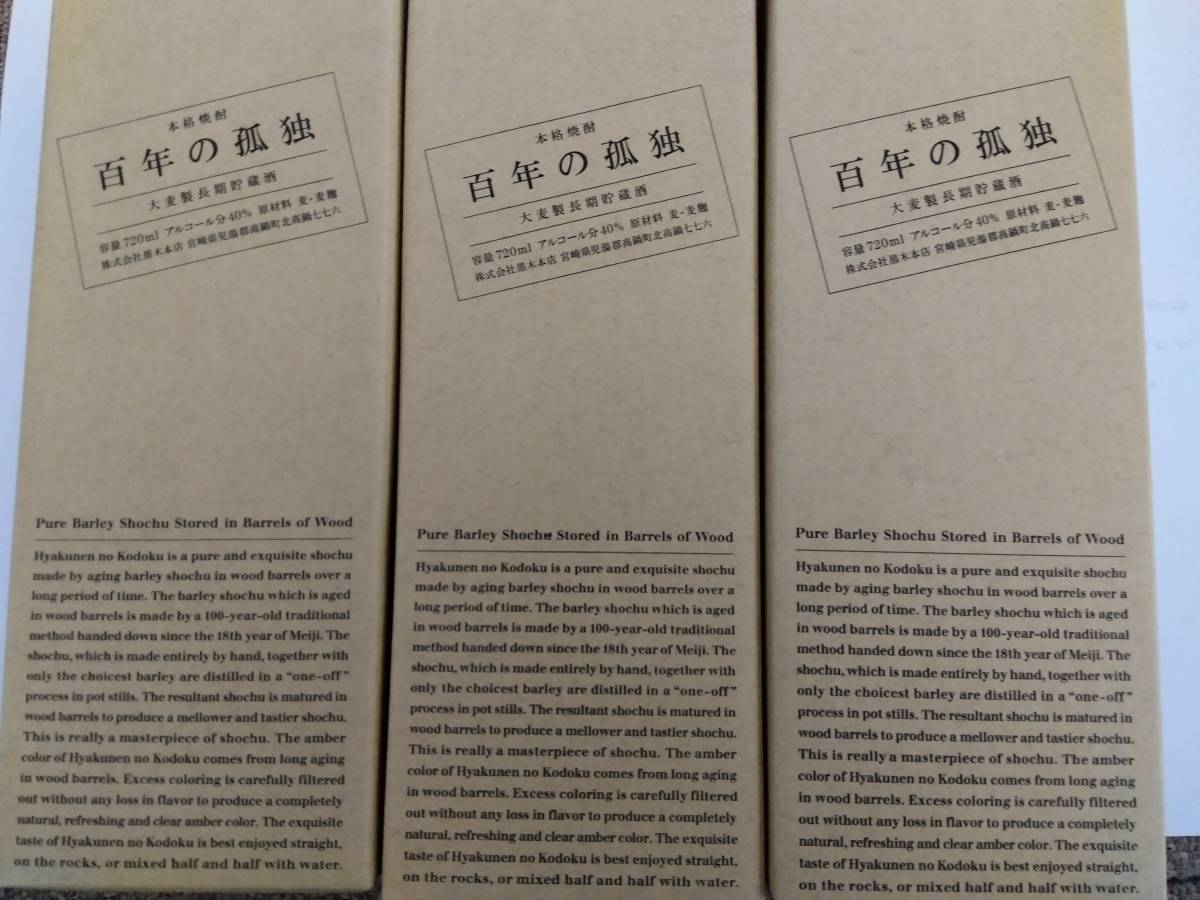 百年の孤独 720ml 3本セット 箱入 【公式通販】