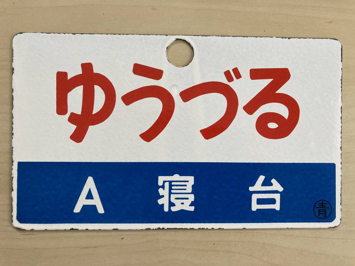 【サボ　愛称板】（表）はくつる HAKUTSURU（裏）ゆうづる YŪZURU 愛称板 ゆうづる サボ 愛称板（表）ゆうづる YŪZURU（裏） つばさ