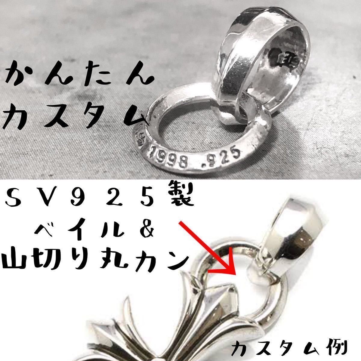 シルバー925 ベイル 山切り 丸カン 検) CHROME HEARTS クロムハーツ 