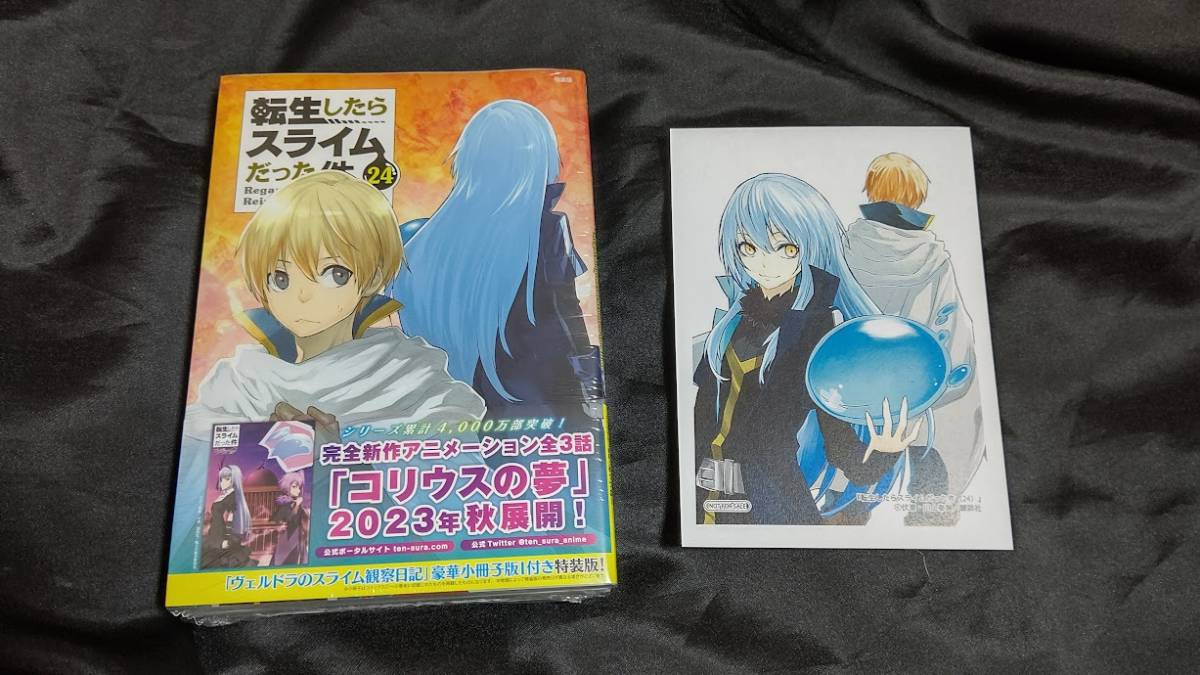転生したらスライムだった件　1〜26巻　24巻特典ペーパー 川上泰樹 転生したらスライムだった件 24 巻 小冊子付き 特装版 + 特典