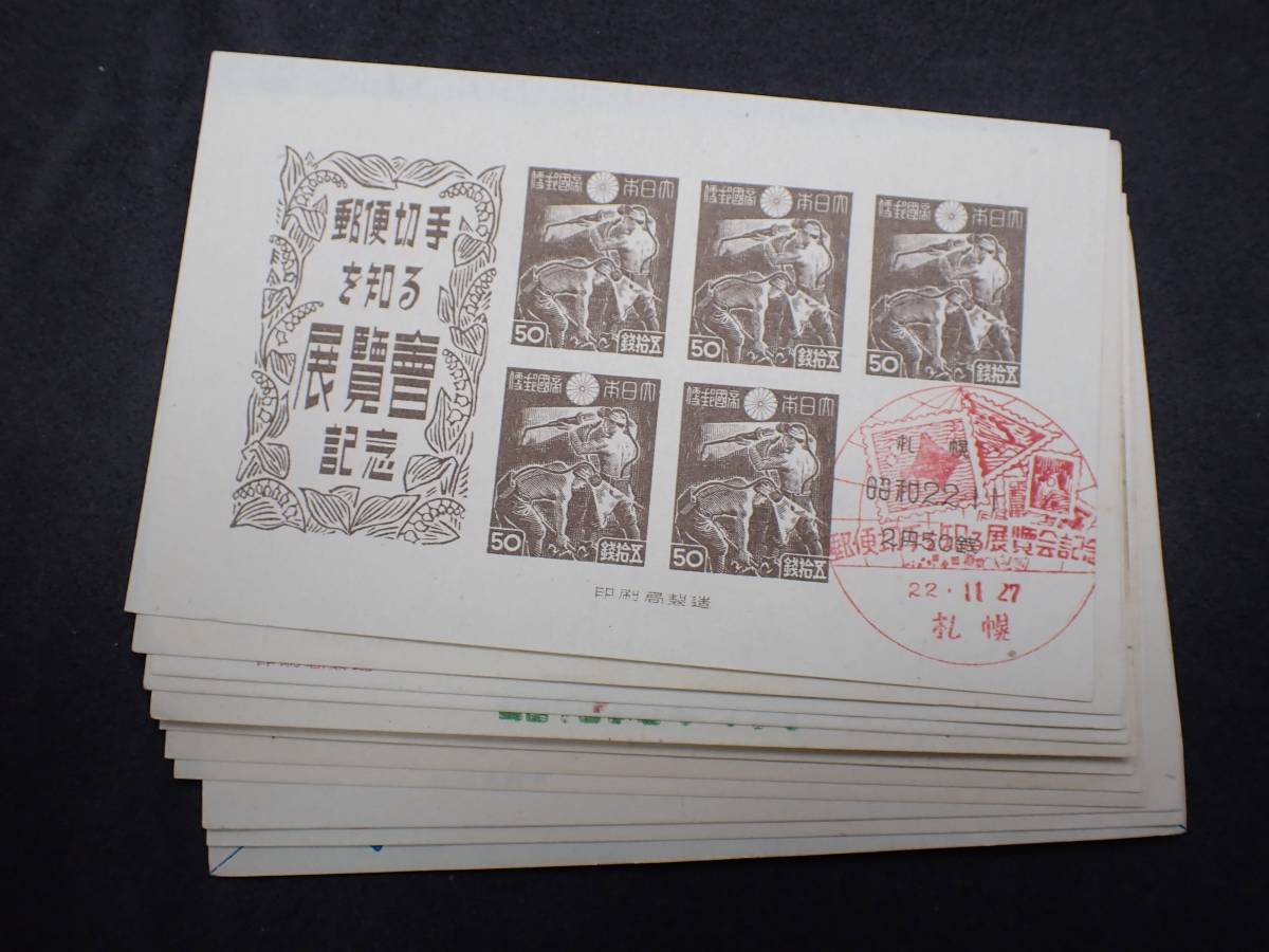 ◆希少◆日本切手　展覧会　小型シート計11枚　使用済　記念印　初日印◆