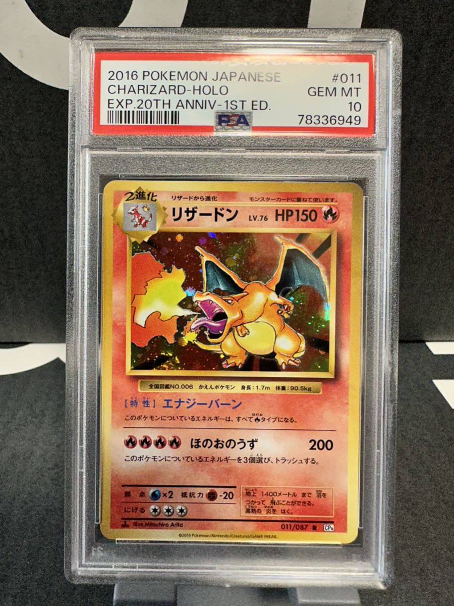 希少 ポケモンカード psa10 リザードン 20周年 かえん cp6 送料無料 1