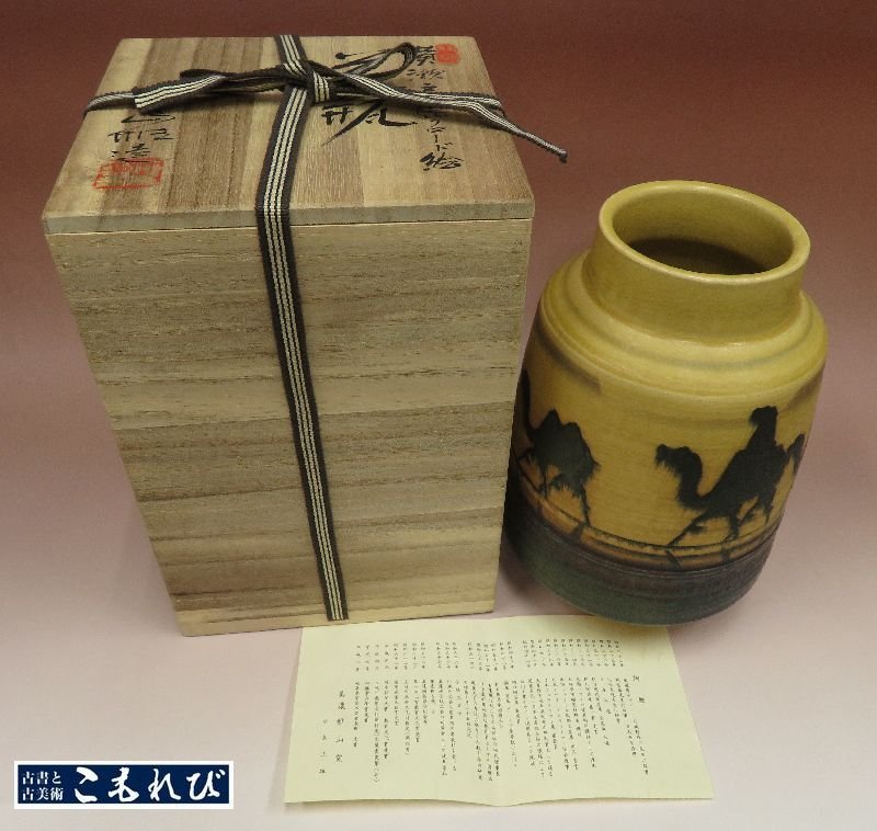 ○焼物○ 中島正雄 『黄瀬戸シルクロード絵花瓶』 共箱 【花器】(花器