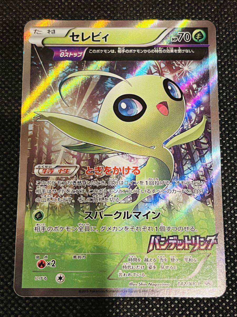 セレビィ バンデットリング プロモ ポケモンカード 142⁄XY-P 142](拡張