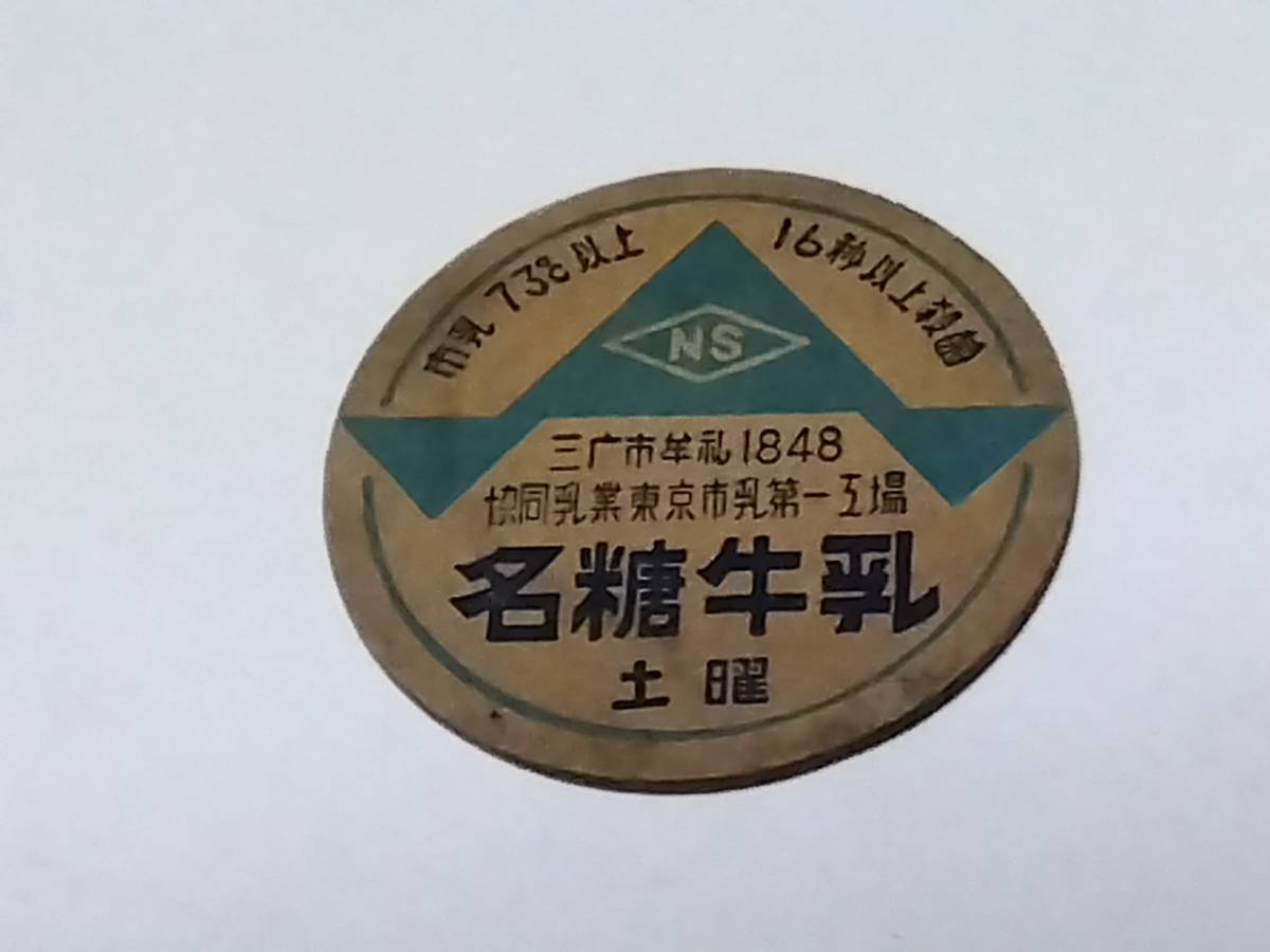 昭和三十年代〜牛乳フタ　名糖牛乳　三鷹市牟礼1848 協同乳業東京市乳第一工場　昭和レトロ