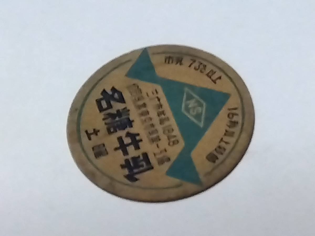 昭和三十年代〜牛乳フタ 名糖牛乳 三鷹市牟礼1848 協同乳業東京市乳第 